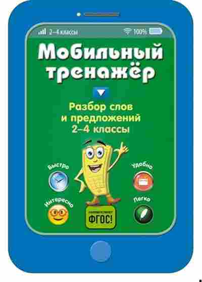 Книга Разбор слов и предложений 2-4кл. Абрикосова И.В., б-3220, Баград.рф